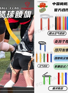 美式橄榄球腰旗Flag美橄家空气扣魔术贴腰旗腰带中橄协比赛用腰旗