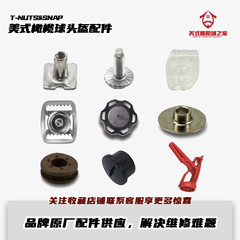 橄榄球头盔配件 Riddell/Schutt/VICIS头盔螺丝螺母零件 快拆工具