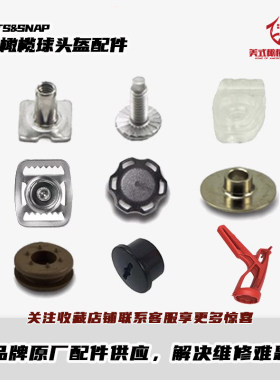橄榄球头盔专用配件螺丝螺母零件