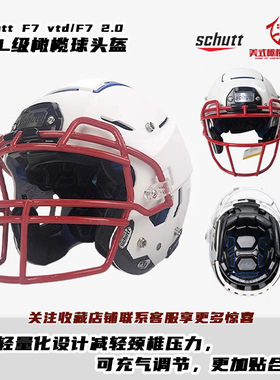 橄榄球头盔Schutt F7 2.0新款成人橄榄球头盔NFL级高性能橄榄球盔