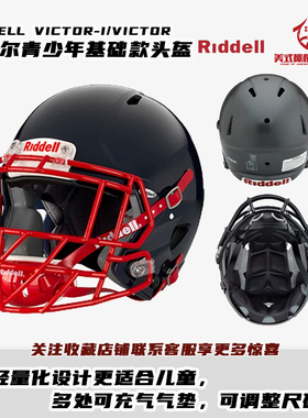 RIDDELL美式橄榄球头盔青少年橄榄球头盔VICTOR基础款轻儿童头盔