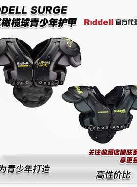 橄榄球护甲RIDDELL里德尔新款POWER SURGE青少年护甲背板防撞肩甲