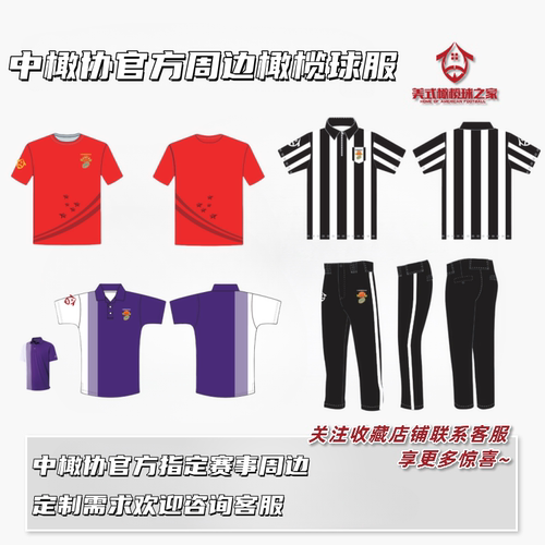橄榄球服中橄协官方赛事队服腰旗橄榄球球衣裁判服工作服周边定制