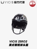 Регби шлем VICIS Zero2 серия QB/Тренч импортирован высокопроизводительный американский футбольный шлем