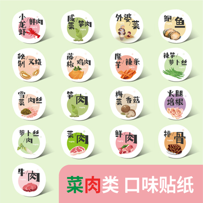 菜肉口味牛肉萝卜贴纸不干胶定制