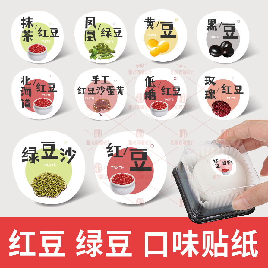 红豆贴纸红豆沙麻薯北海道燕麦绿豆蛋黄蛋黄酥月饼不干胶口味标签