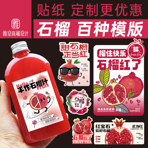 石榴汁贴纸水果饮品定制杯贴