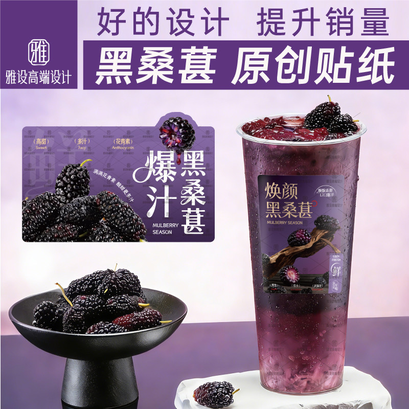 桑葚饮品奶茶杯贴原创标签定制图片