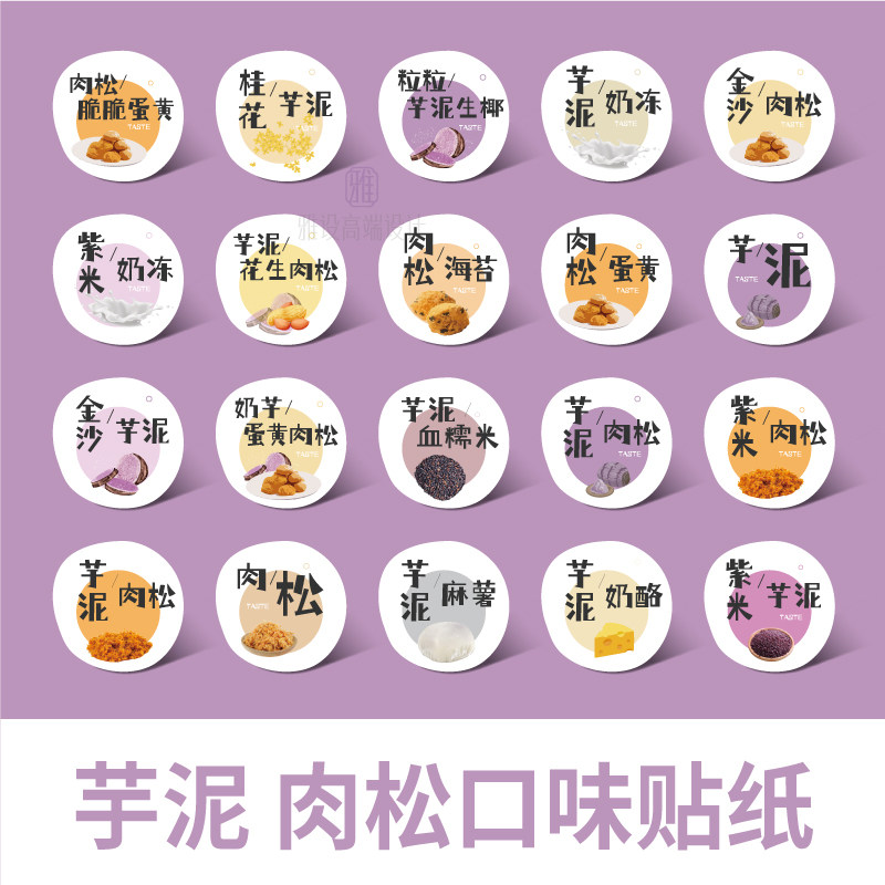 芋泥口味贴纸奶酪球紫米芋头肉松蛋黄海苔小贝麻薯青团雪媚娘标签
