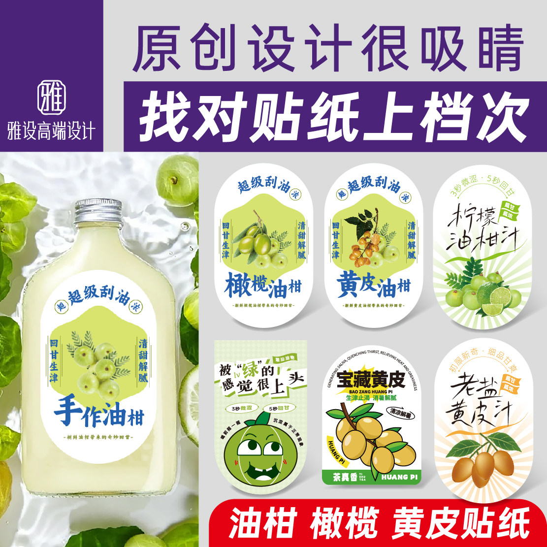 油柑汁贴纸老盐黄皮熟了柠檬茶果汁霸气玉橄榄苦瓜手作标签杯瓶贴