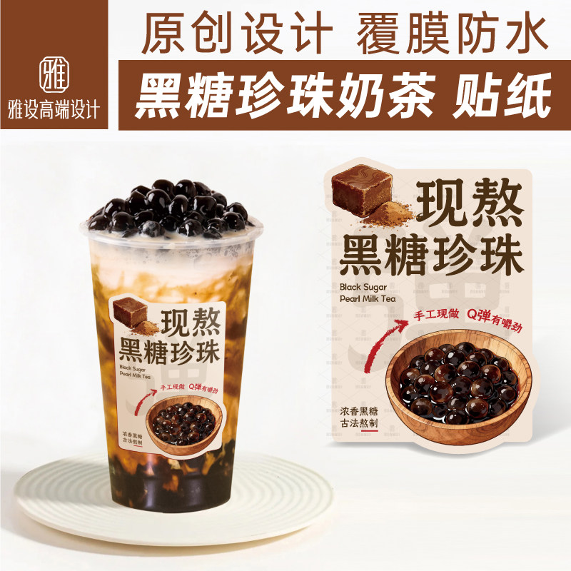 黑糖珍珠奶茶贴纸啵啵老红糖牛乳网红杯贴杯子饮品不干胶标签定制