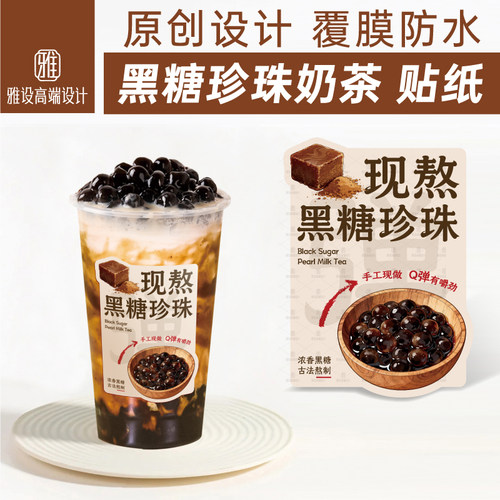 黑糖珍珠奶茶贴纸啵啵老红糖牛乳网红杯贴杯子饮品不干胶标签定制