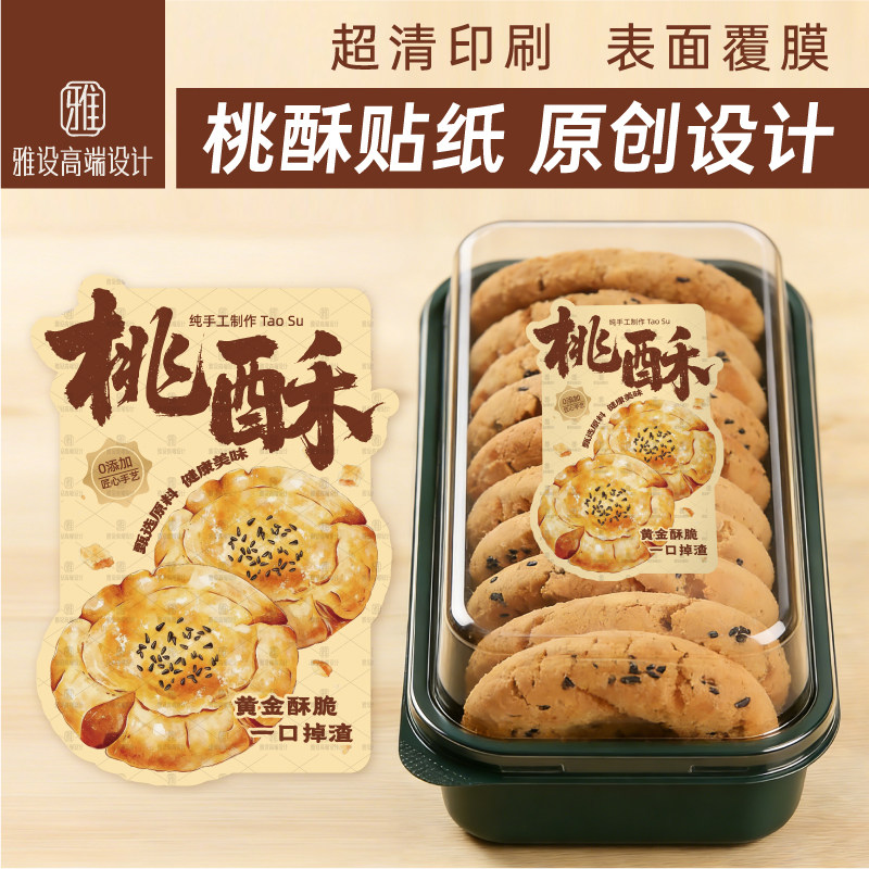桃酥贴纸中式糕点老式酥酥饼手工点心烘焙包装盒不干胶标签封口贴