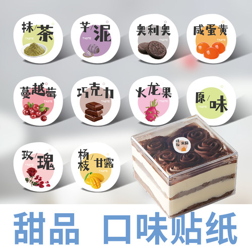 甜品口味贴纸烘焙面包标签可定制