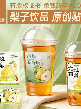 梨饮品奶茶杯贴秋冬热饮标签