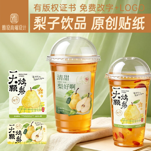 梨饮品奶茶杯贴秋冬热饮标签