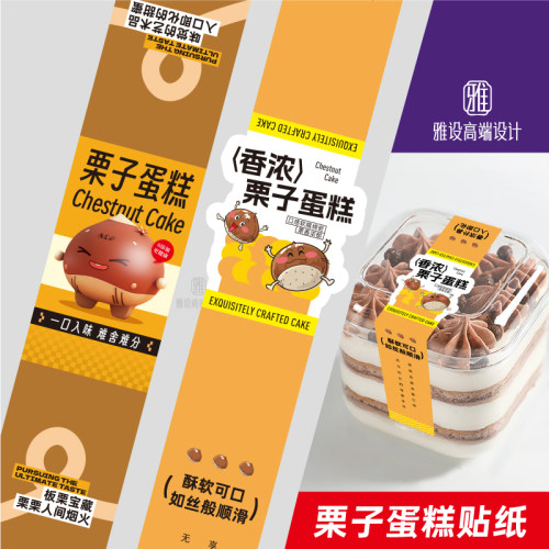 栗子蛋糕贴纸标签封口贴腰封定制