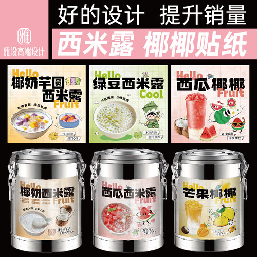 椰奶芋圆西米露贴纸糖水保温桶