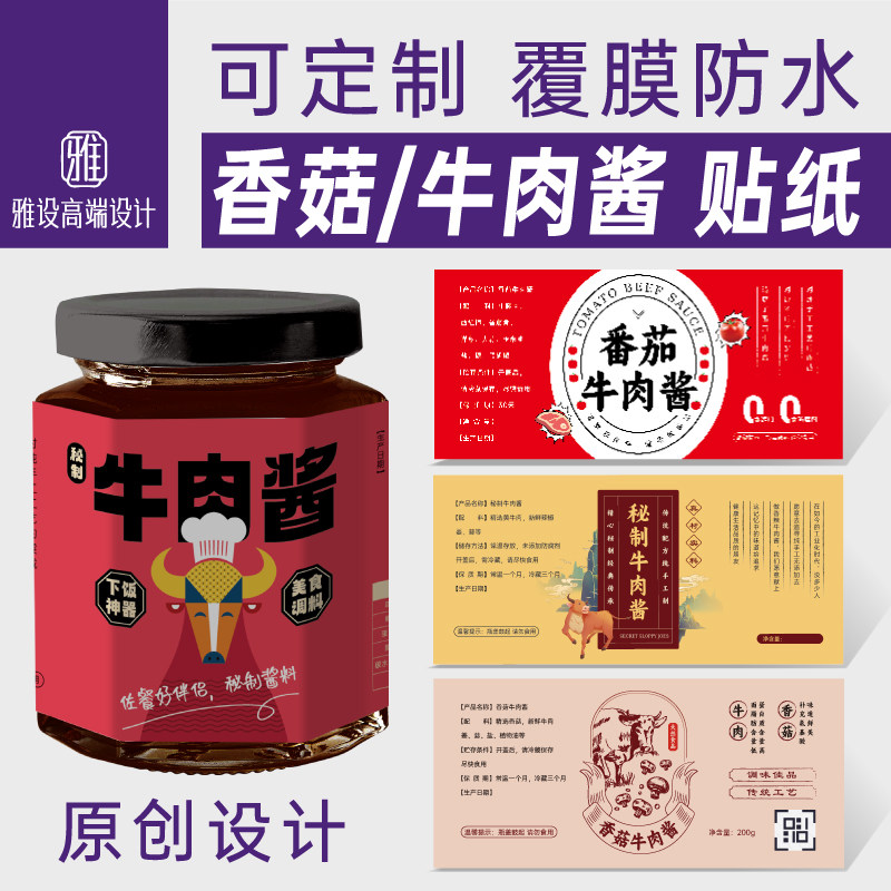 牛肉酱标签定制香菇手工覆膜防水图片