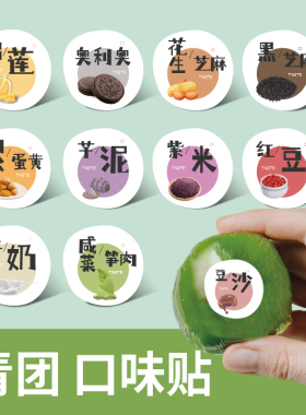 青团口味贴纸标签芋泥奶酪肉松蛋黄红豆沙紫米水果奥利奥烘焙定制