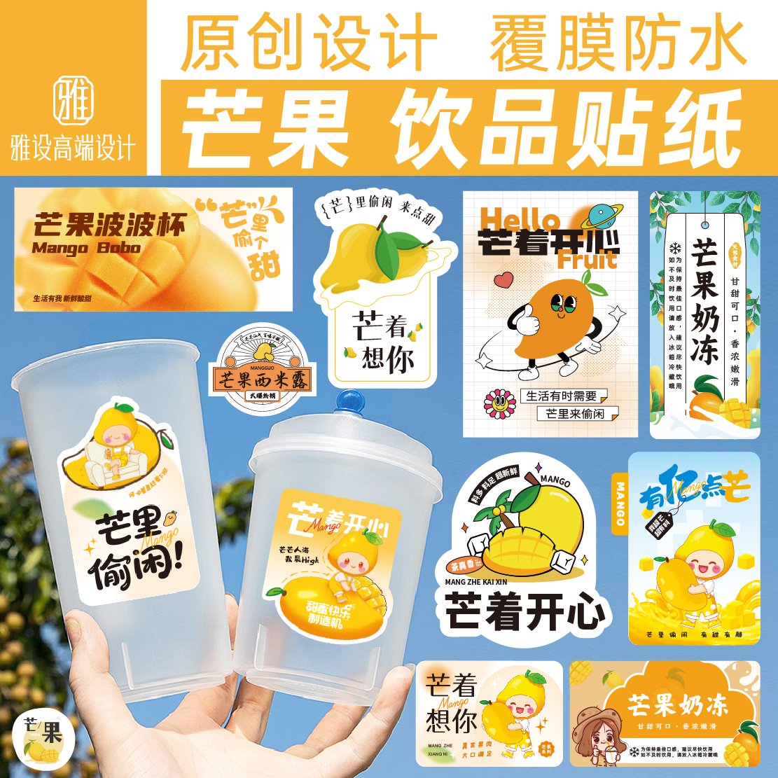 芒果贴纸鲜水果西米露奶茶店饮品杯网红创意防水logo封口标签定制