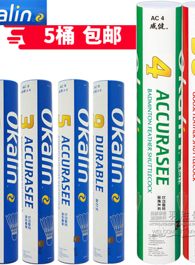 正品威健OKALIN澳加林羽毛球AC9 AC5 AC2 AC3飞行稳定耐打5筒包邮