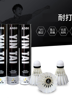 正品银泰YINTAI-A300 A400 A500羽毛球 鹅毛球 耐打稳定 5筒包邮