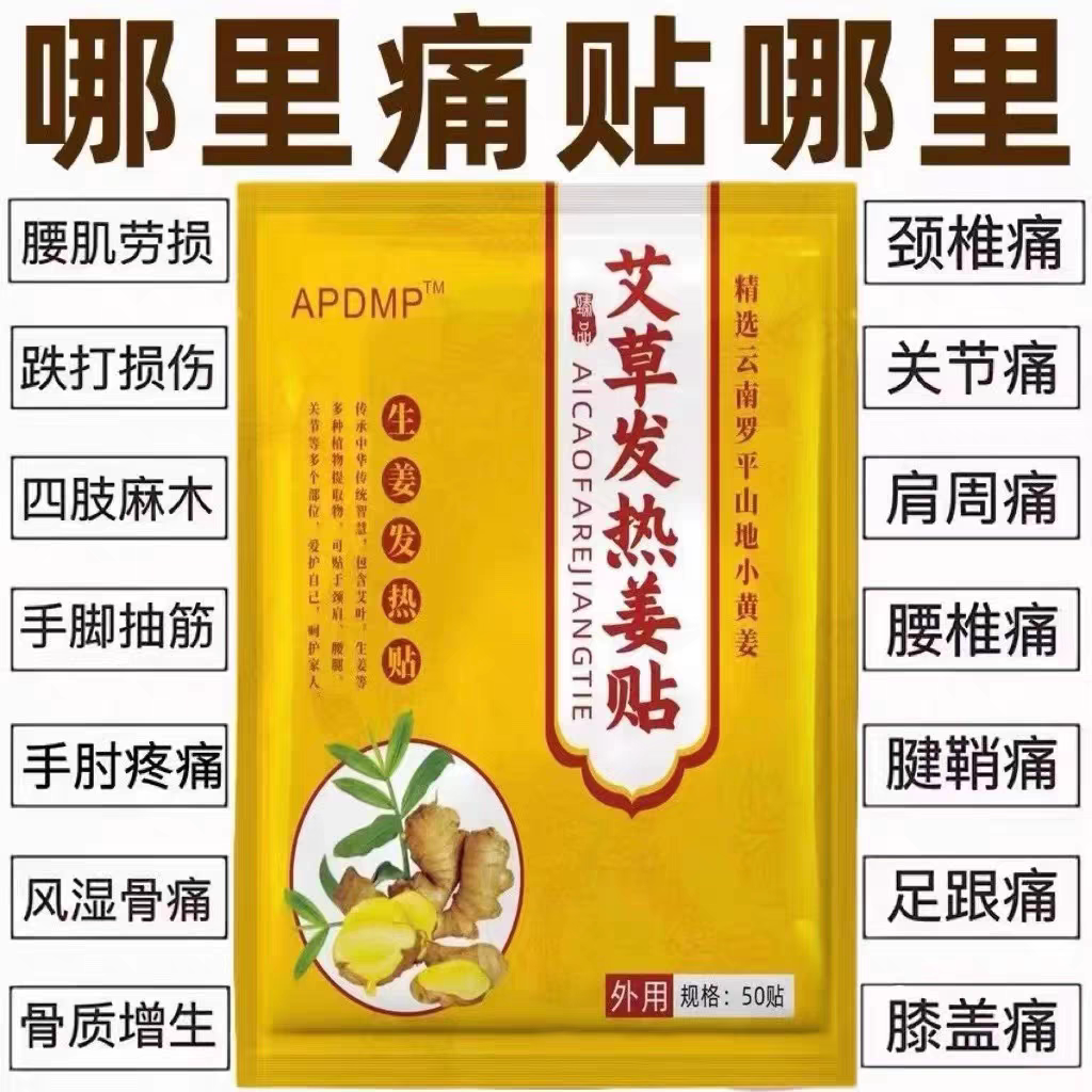 【发热姜贴】驱寒祛湿生姜热疗颈椎腰腿风湿关节疼痛贴膏药贴专用