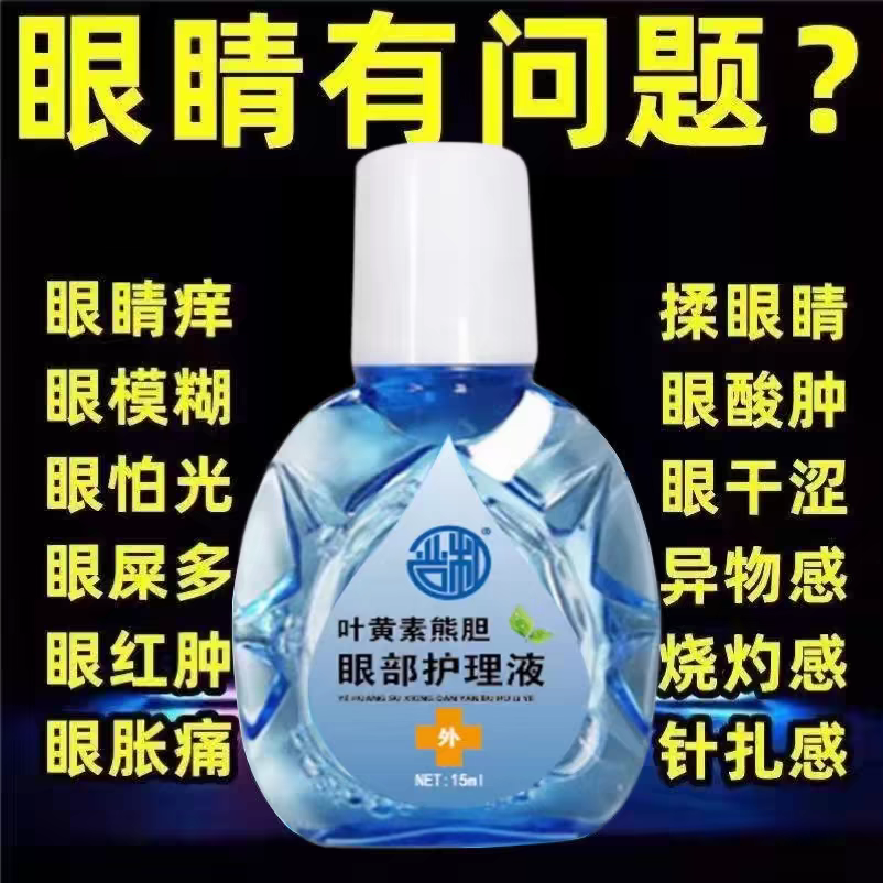 【叶黄素熊胆】缓眼疲劳干涩近视弱视老花眼眼药水滴眼液模糊不清