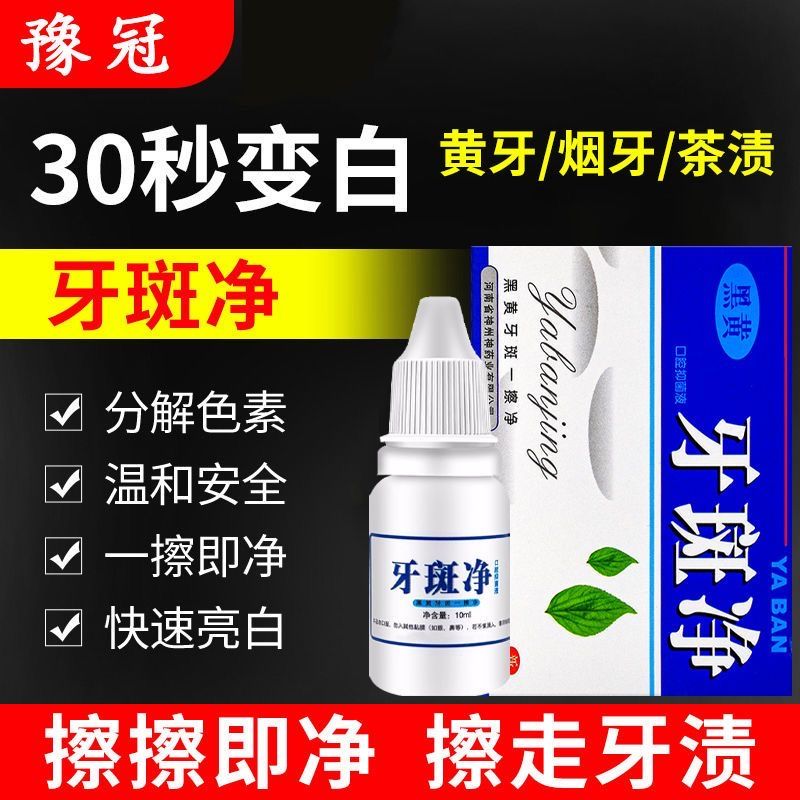 去牙渍神器烟渍去黄亮白牙齿牙斑净黄黑牙速效去除茶渍洗牙水