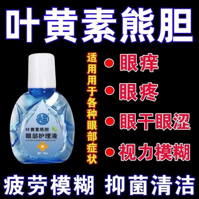 叶黄素熊胆缓眼疲劳干涩滴眼液