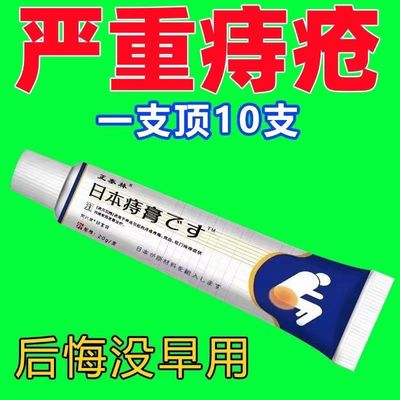 【日本痔膏】日本特级痔疮膏消肉球痔疮内痔外痔混合肛门瘙痒便血