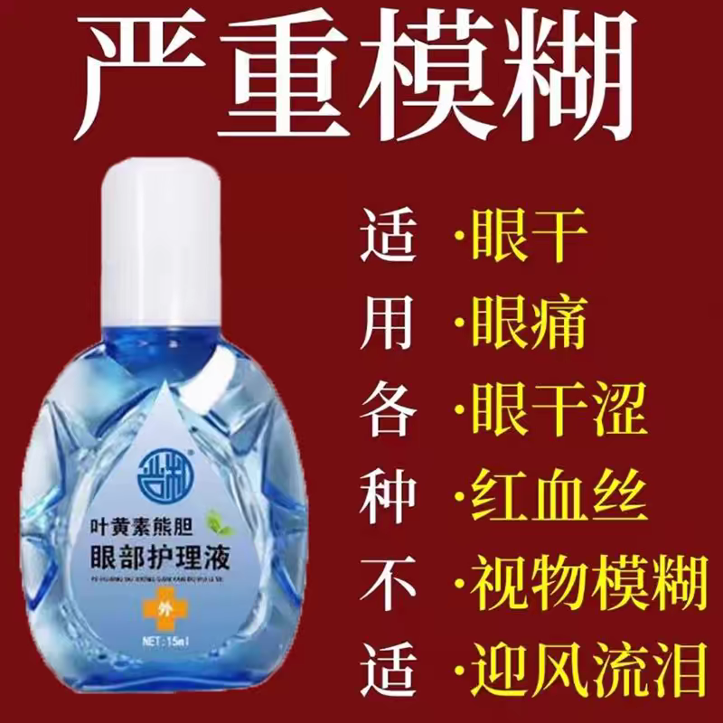【叶黄素熊胆】缓眼疲劳干涩近视弱视老花眼眼药水滴眼液模糊不清