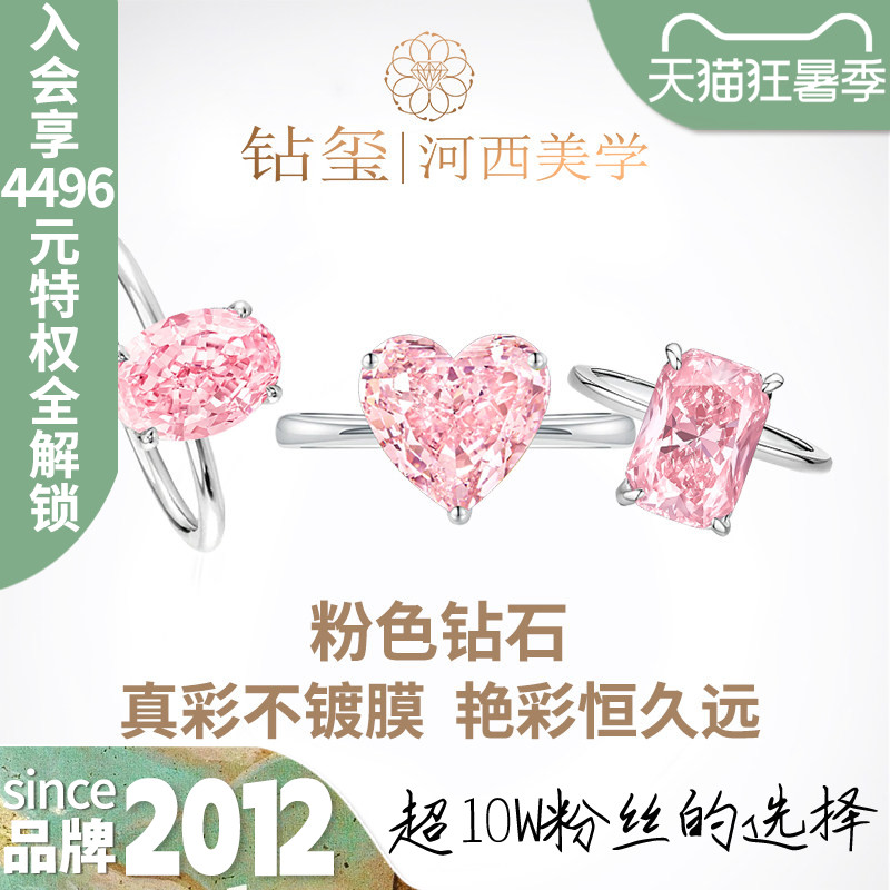 【培育】钻玺 樱黛 粉钻钻戒合成培育椭圆雷迪恩心形粉色钻石戒指