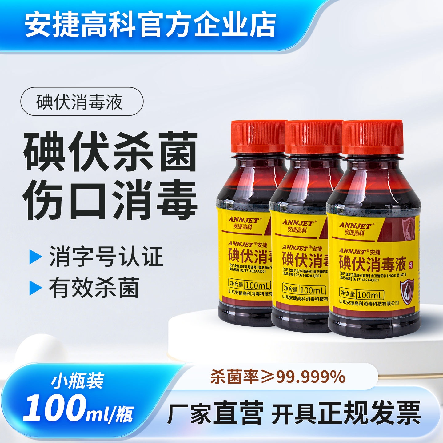 碘伏100ml安捷高科碘伏消毒液婴儿脐带儿童皮肤黏膜伤口杀菌