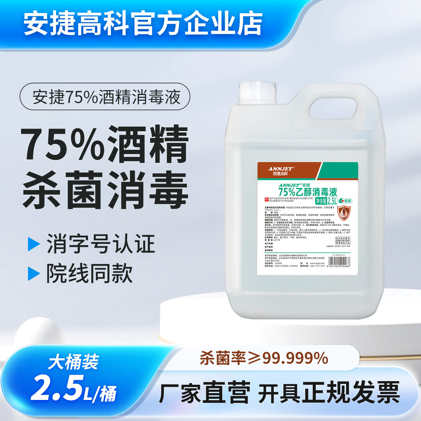 安捷75%乙醇消毒液酒精2.5L疫情专用皮肤消毒灭菌大瓶装外用大桶