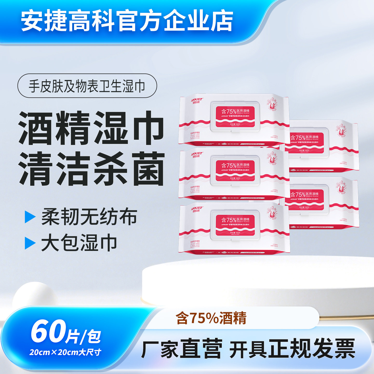 安捷高科5包60片酒精湿巾包邮图片