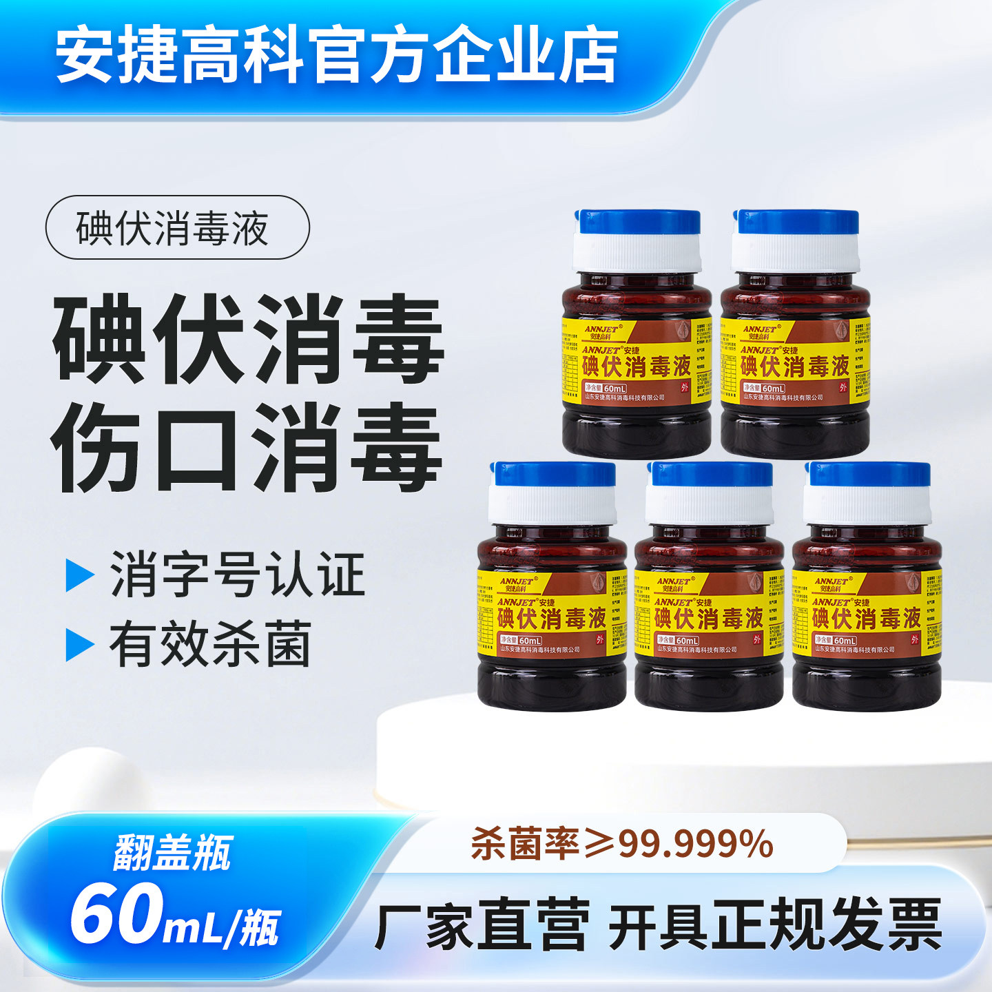 安捷碘伏消毒液60ml皮肤伤口粘膜消毒液新生儿肚脐杀菌灭菌小瓶装