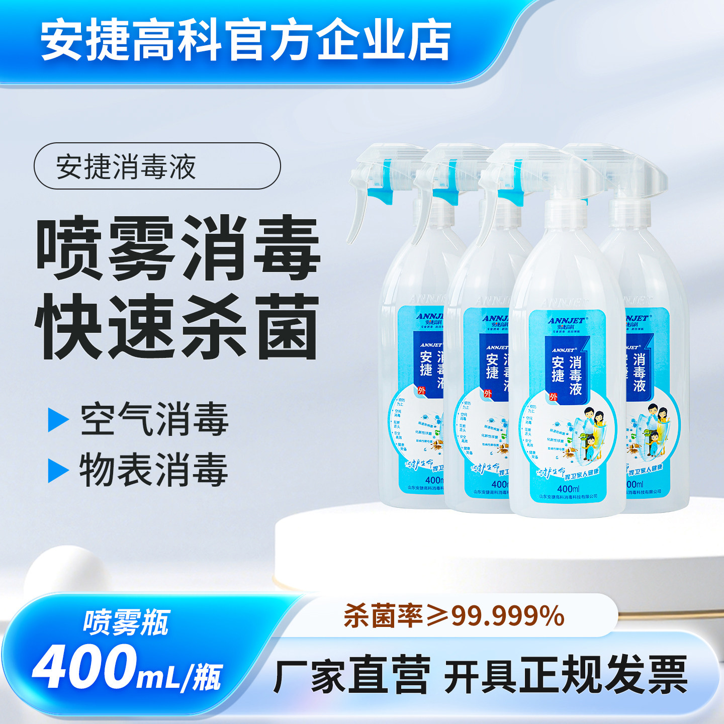 空气消毒液喷雾安捷高科400ml图片