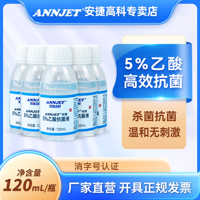 ANNJET安捷高科5%乙酸抗菌液消毒外用皮肤表面杀菌乙酸抗菌液120
