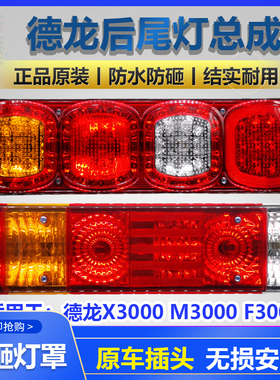 适用陕汽德龙X3000LED后尾灯新M3000F3000通用原厂配件刹车灯总成