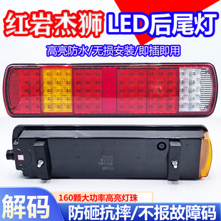 适上汽红岩杰狮led后尾灯总成c500m500原车配件新金刚刹车倒车灯