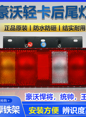 重汽豪沃轻卡豪曼后尾灯HOWO刹车转向灯统帅悍将铁板防追尾灯总成