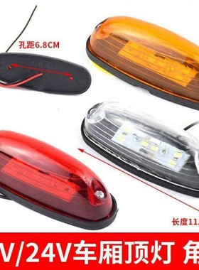 厢式货车车厢四角灯12伏24vled车顶灯示宽示高灯油罐车挂车示廓灯