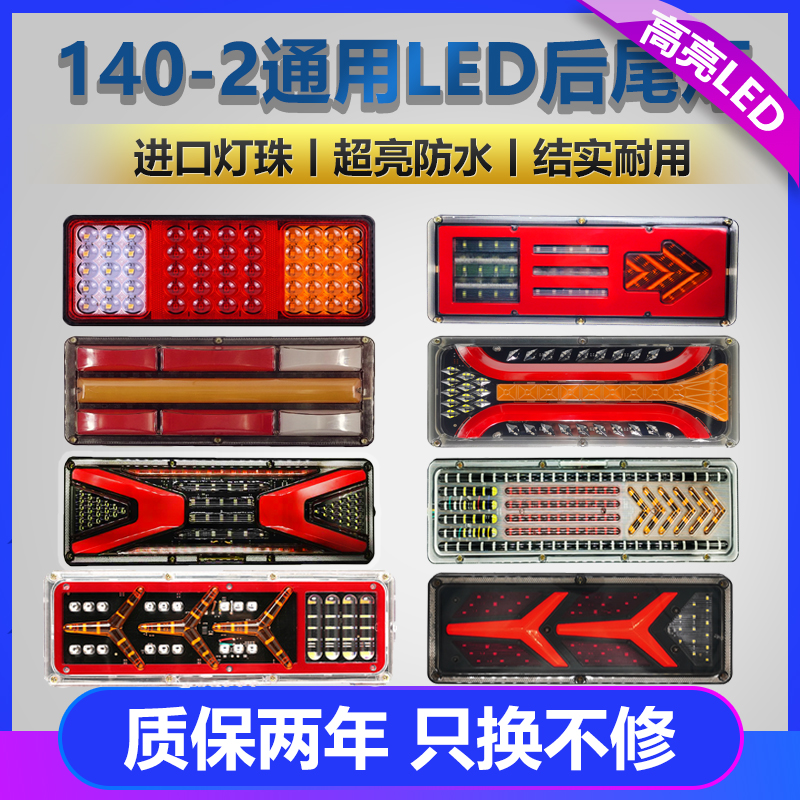 140-2货车后尾灯总成led 爆闪刹车灯12V24V农用挂车防水超亮尾灯