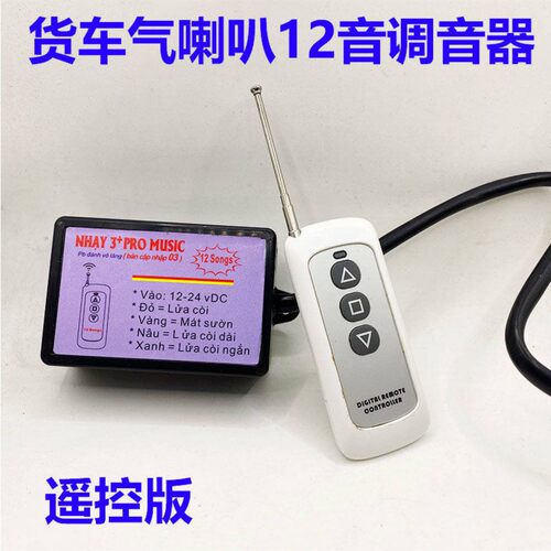 汽车斯堪尼亚气喇叭8音12音调音器音乐喇叭气喇叭多音控制器新款