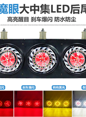 货车中集挂车后尾灯总成24VLED五寸防水三联刹车爆闪转向后组合灯
