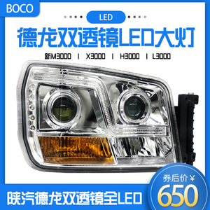 陕汽德龙X3000新M3000前大灯总成h3000透镜led原厂改装前照灯配套