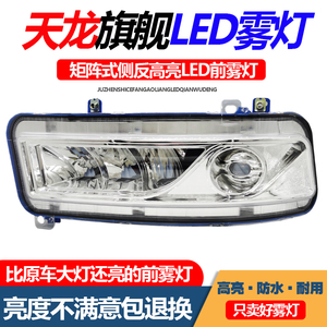 东风天龙旗舰版矩阵式LED前雾灯