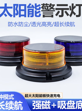 太阳能警示爆闪灯强磁LED信号灯